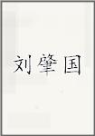 刘肇国