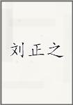 刘正之