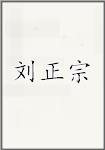 刘正宗