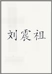 刘震祖