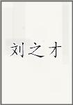 刘之才