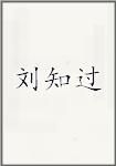 刘知过