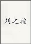 刘之翰