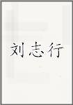刘志行