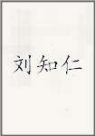 刘知仁