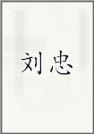 刘忠