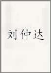 刘仲达