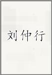刘仲行