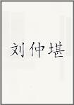 刘仲堪