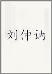 刘仲讷