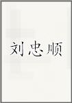 刘忠顺