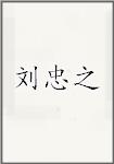 刘忠之