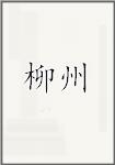 柳州