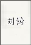 刘铸