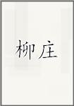 柳庄