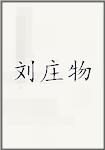 刘庄物