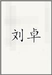 刘卓