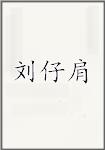 刘仔肩