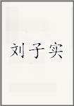 刘子实