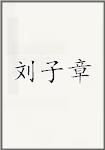 刘子章
