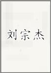 刘宗杰