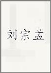刘宗孟