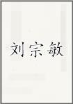 刘宗敏