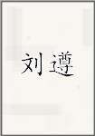 刘遵