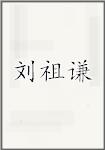 刘祖谦