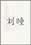 刘曈