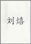 刘熺