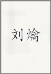 刘爚