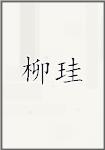 柳珪