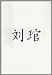 刘琯