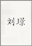 刘璟