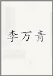 李万青