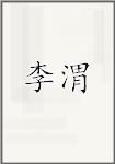 李渭