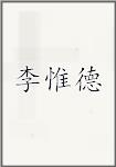 李惟德