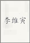 李维寅