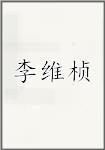 李维桢