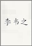 李韦之