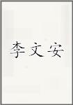 李文安