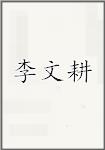 李文耕