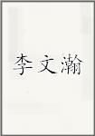 李文瀚