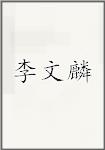 李文麟
