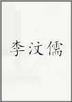李汶儒