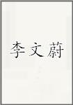 李文蔚