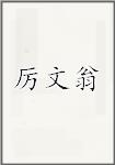 厉文翁