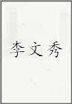 李文秀