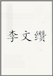 李文缵